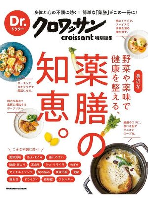 cover image of Dr．クロワッサン 身近な野菜や薬味で健康を整える、薬膳の知恵。: 本編
